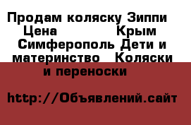 Продам коляску Зиппи › Цена ­ 15 000 - Крым, Симферополь Дети и материнство » Коляски и переноски   